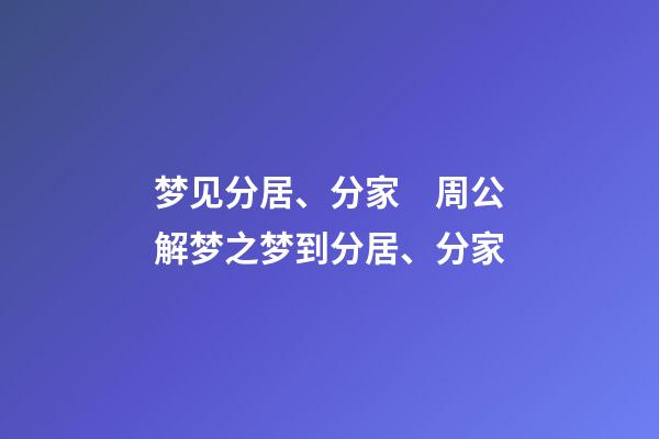 梦见分居、分家　周公解梦之梦到分居、分家